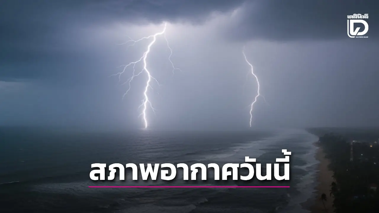 ‘ภาคใต้-ตอนล่าง’ ฝนตกหนักบางแห่ง ‘ภาคเหนือ-อีสาน’ อากาศเย็นมีหมอกตอนเช้า