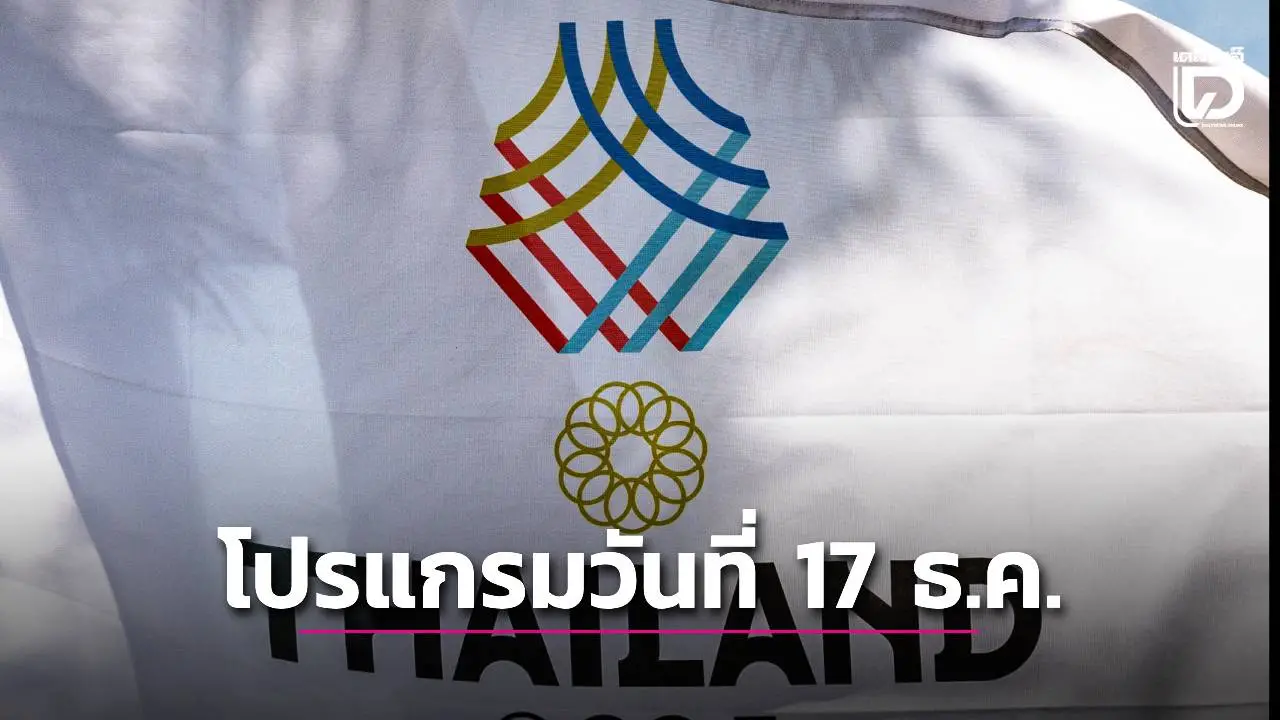 โปรแกรมการแข่งขันกีฬา 'ซีเกมส์ ครั้งที่ 33' ประจำวันที่ 17 ธันวาคม 2568