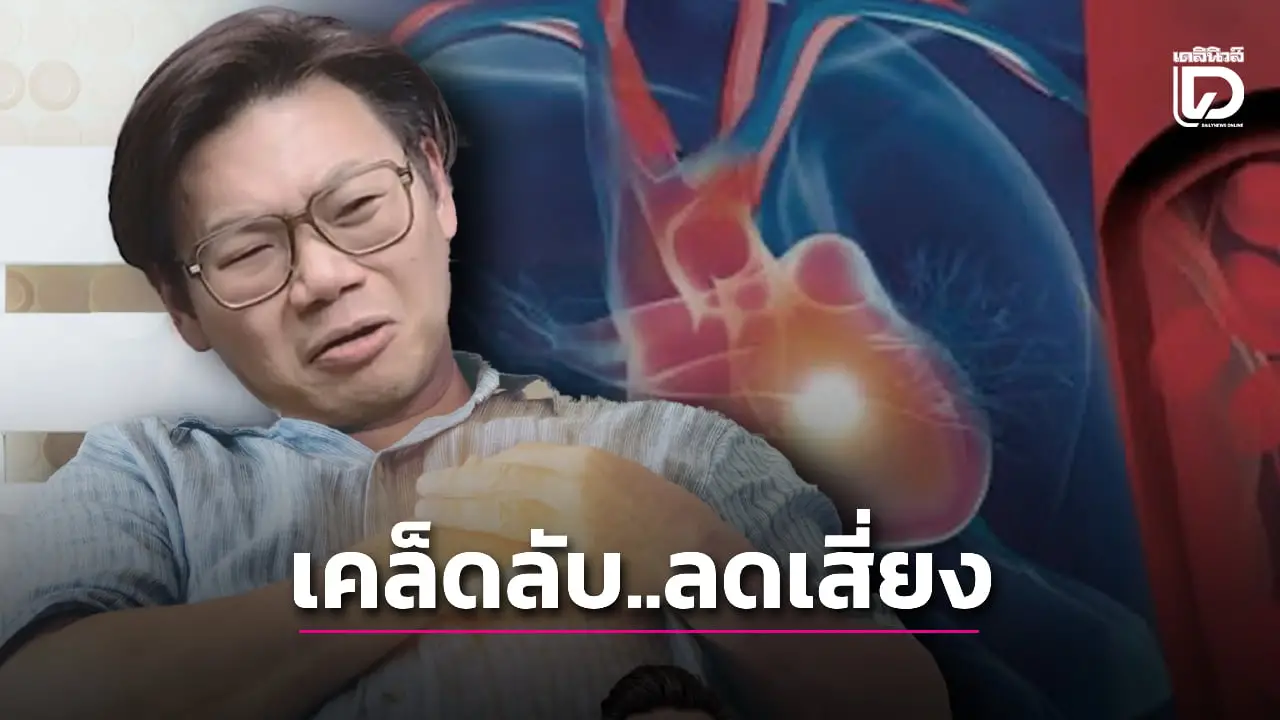 หมอเผยเคล็ดลับ ลดเสี่ยง กล้ามเนื้อหัวใจขาดเลือด อย่ารอให้สายเกินไป!