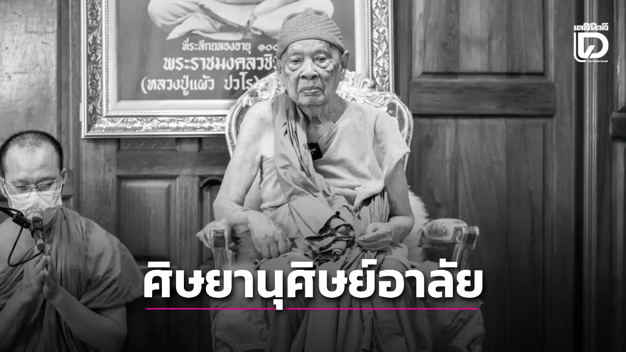 ศิษยานุศิษย์อาลัย! สิ้นเกจิดัง 'หลวงปู่แผ้ว ปวโร' มรณภาพอย่างสงบ สิริอายุ 103 ปี