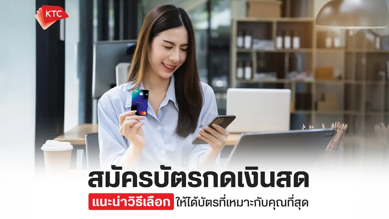 สมัครบัตรกดเงินสด แนะนำวิธีเลือกให้ได้บัตรที่เหมาะกับคุณที่สุด