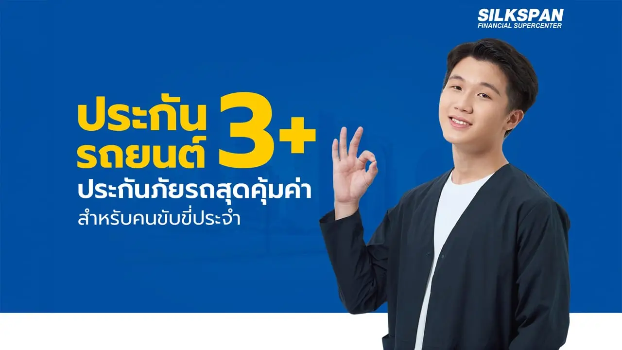 ประกันรถยนต์ 3+ ประกันภัยรถสุดคุ้มค่าสำหรับคนขับขี่ประจำ