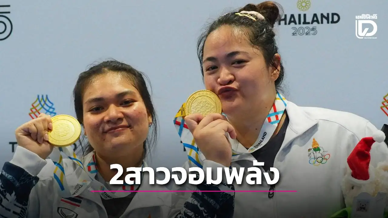 ต้องแบ่งเวลาสอนเด็ก! ‘ครูส้ม’ ซ้อมน้อยแต่ยังได้ทอง – ‘ชลิดา’ ก็ได้เฮยกเหล็กซีเกมส์