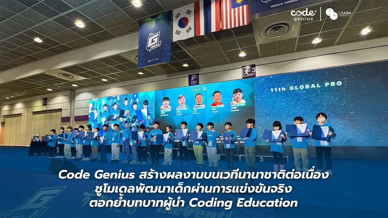 Code Genius สร้างผลงานบนเวทีนานาชาติต่อเนื่อง ชูโมเดลพัฒนาเด็กผ่านการแข่งขันจริง ตอกย้ำผู้นำ Coding Education