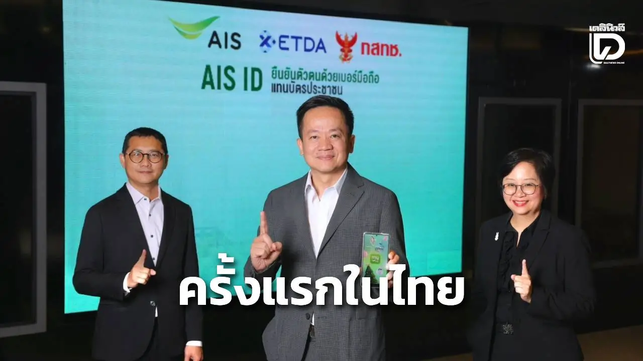 'AIS' พัฒนา 'AIS ID' บริการยืนยันตัวตนด้วยเบอร์มือถือครั้งแรกวงการโทรคมนาคมไทย