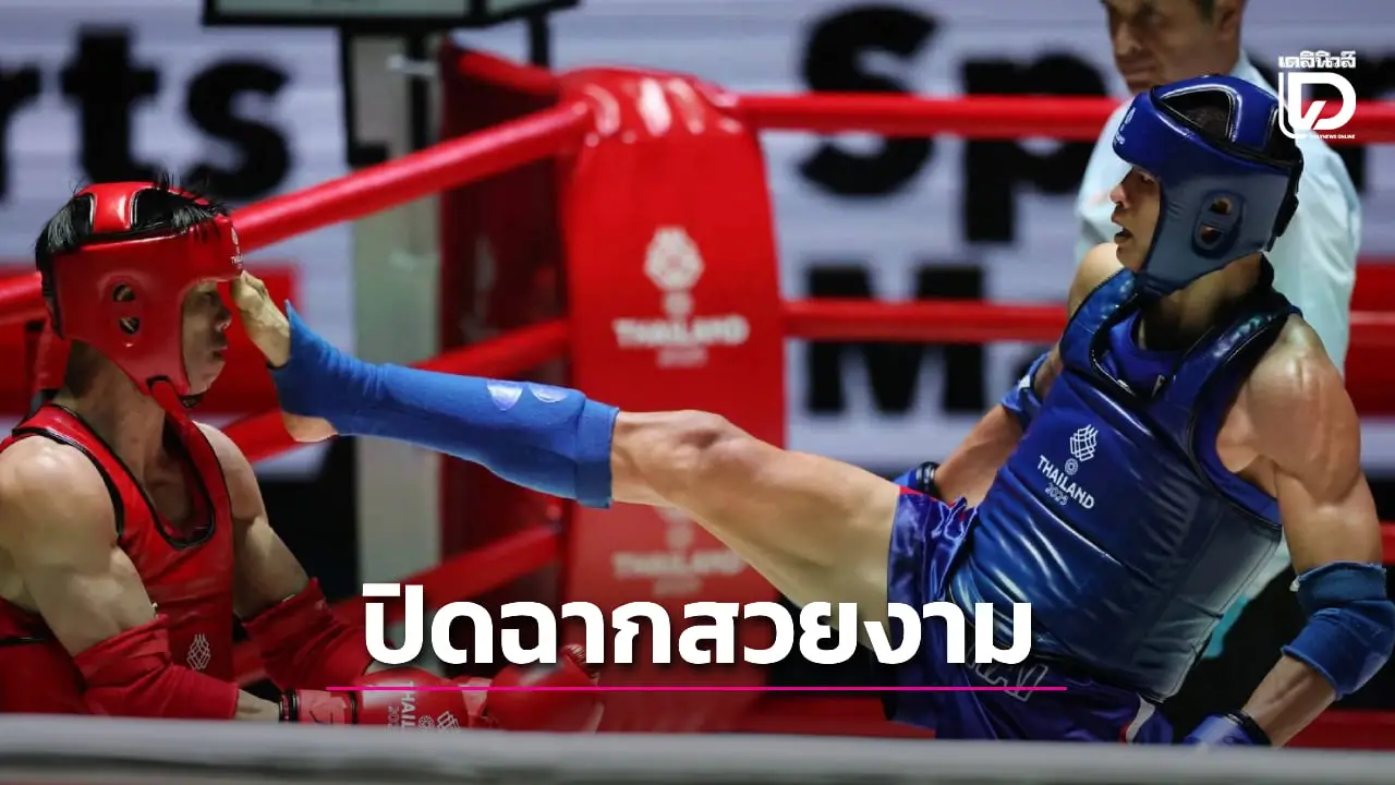 'มวยไทย' โกย 10 เหรียญทอง ปิดฉาก ศึกซีเกมส์ 2025 สวยหรู