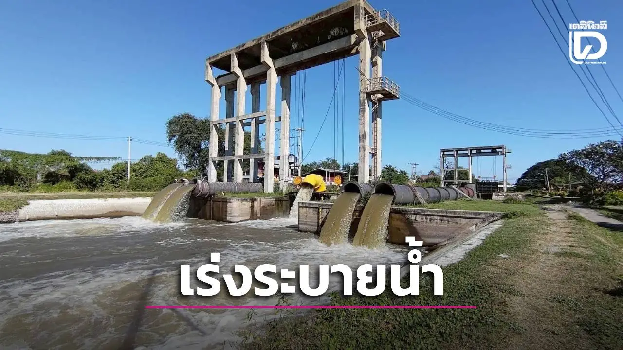 กรมชลฯ เร่งระบายน้ำลดผลกระทบภาคกลาง เดินหน้าส่งน้ำฤดูแล้งให้เกษตรกร