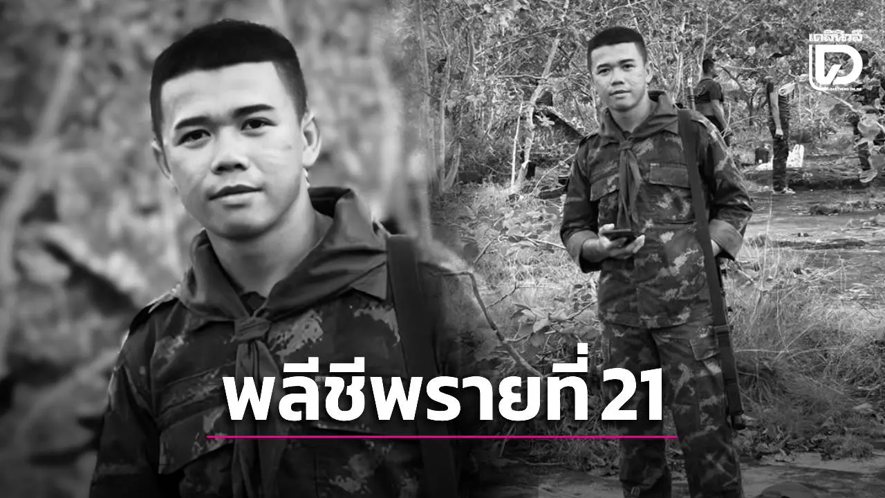 ทัพไทยสูญเสียวีรบุรุษทหารกล้ารายที่ 21 ‘วสันต์ ขานหัวโทน’ พลีชีพสมรภูมิกันทรลักษณ์