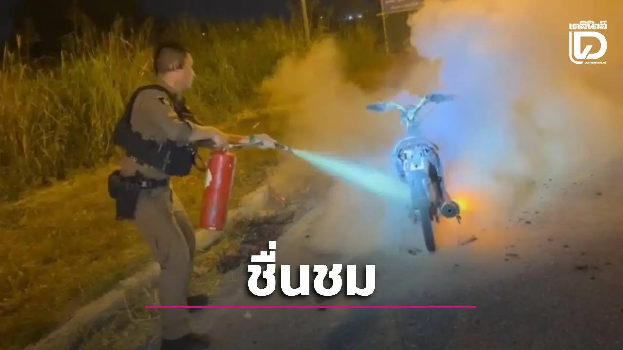 ชื่นชมสายตรวจโรงพักบ้านฉาง คว้าถังดับเพลิงช่วยดับไฟไหม้ จยย. ชาวบ้าน