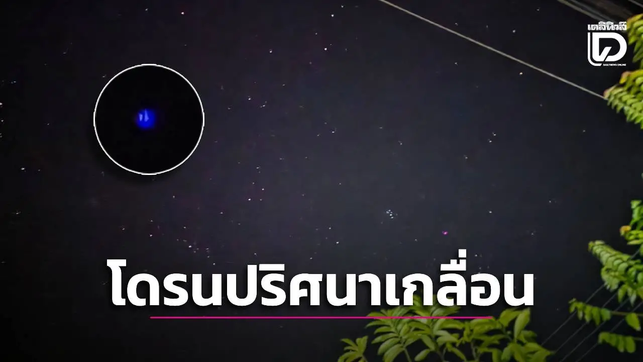 แตกตื่น! โดรนปริศนากว่า 10 ลำ บินว่อนฟ้าเมืองสุรินทร์ สีแดง-น้ำเงินวับ หน่วยงานคุมเข้มความมั่นคง