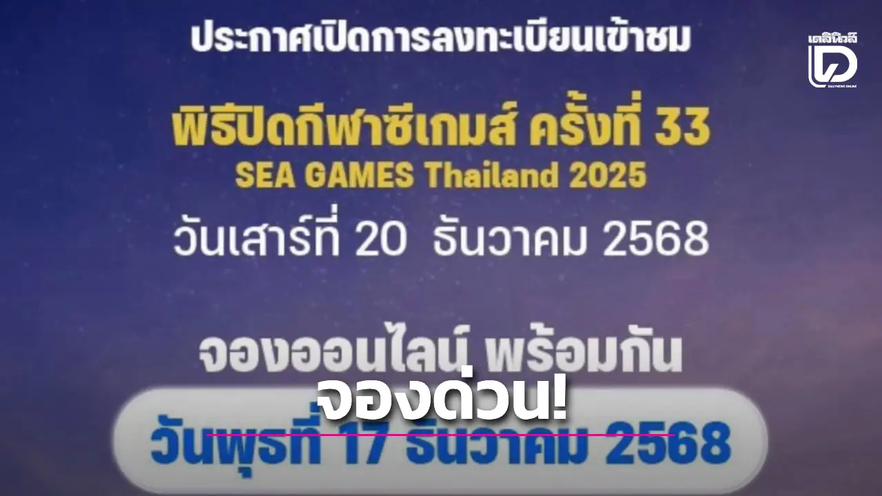 เปิดจองลงทะเบียนพิธีปิดซีเกมส์ 2025 วันนี้ ช่องทางออนไลน์-วอล์คอิน ฟรี!!!
