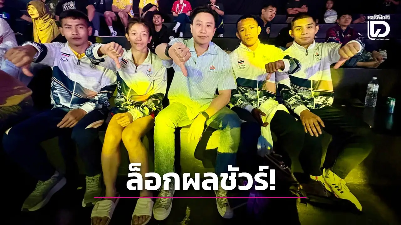 'เสี่ยโบ๊ท' ฉุนขาด 'มงกุฎเพชรฎ' ชวดทองซีเกมส์ฟังธงล็อกผลชัวร์