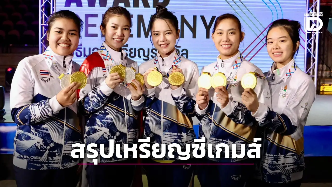 สรุปเหรียญซีเกมส์ล่าสุด 'ไทย' ฟาดไปแล้ว 185 เหรียญทอง