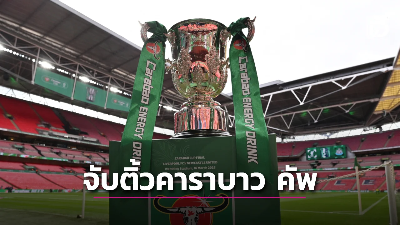 'สาลิกาดง' ซี้ดจับติ้วชน 'เรือใบ' ตัดเชือกคาราบาว คัพ