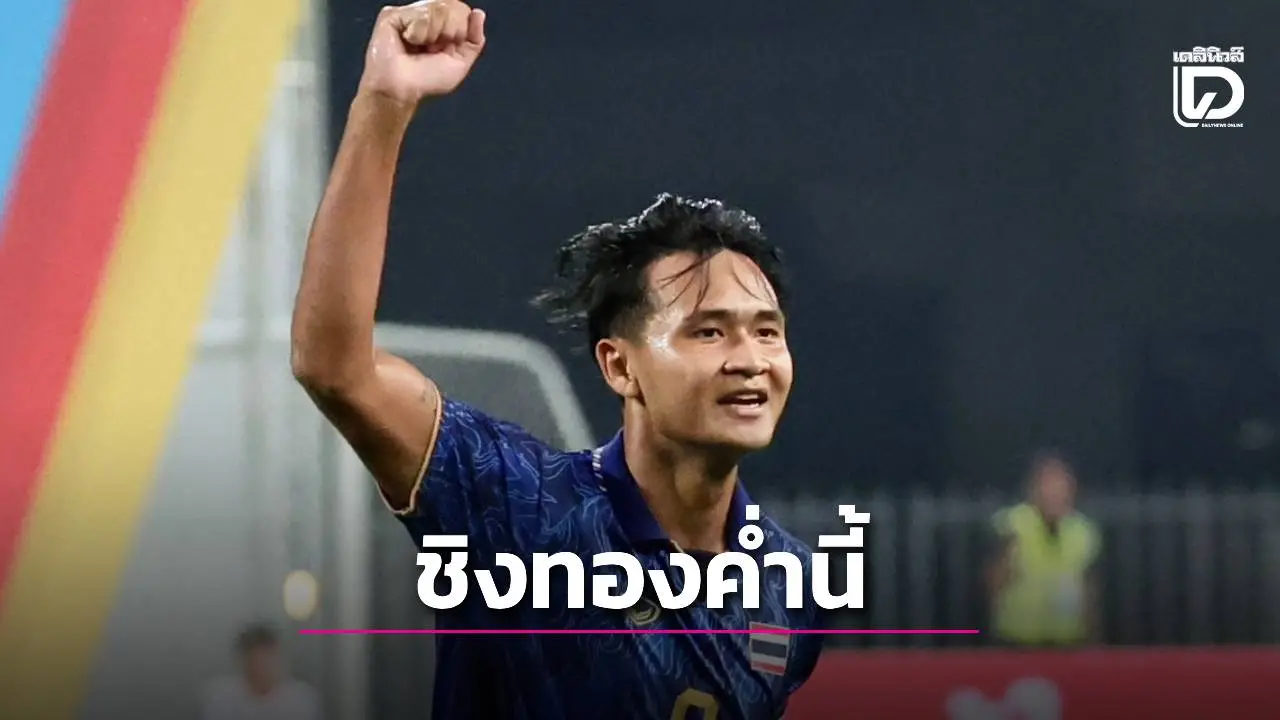 ชิงทองค่ำนี้! ‘ช้างศึก’ ฟัด ‘เวียดนาม’ เปิดข้อมูลน่าสนใจ เป็นเจ้าภาพไม่พลาดมา 50 ปี