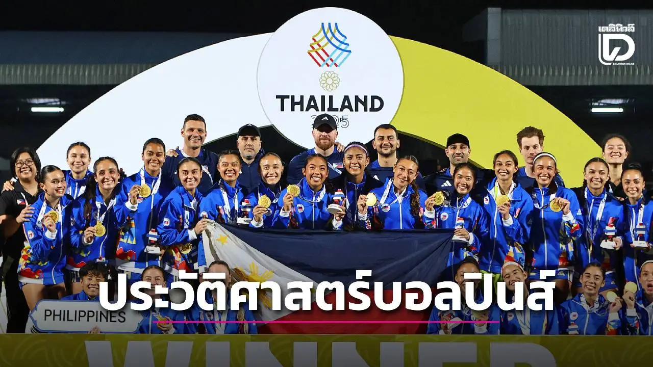 ไม่ใช่เซอร์ไพรส์! ‘บอลหญิงปินส์’ เขียนประวัติศาสตร์บทใหม่ในซีเกมส์ที่ไทย
