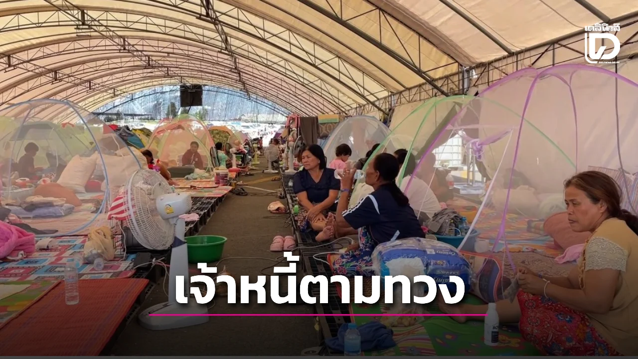 เจ้าหนี้โทรตามวุ่น! ผู้อพยพตัดพ้อ แบงก์คุยง่ายแต่ไฟแนนซ์ไม่ยอม ห่วงโดนยึดรถ