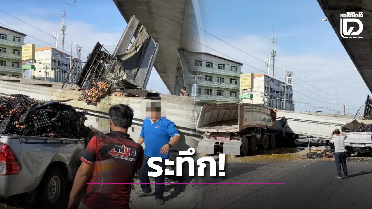 ระทึก! รถบรรทุกดั๊มฟาดสะพานลอยถล่ม บางนา-ตราด กม.34 ขาเข้ากรุงเทพฯ มีผู้เสียชีวิต 1 ราย