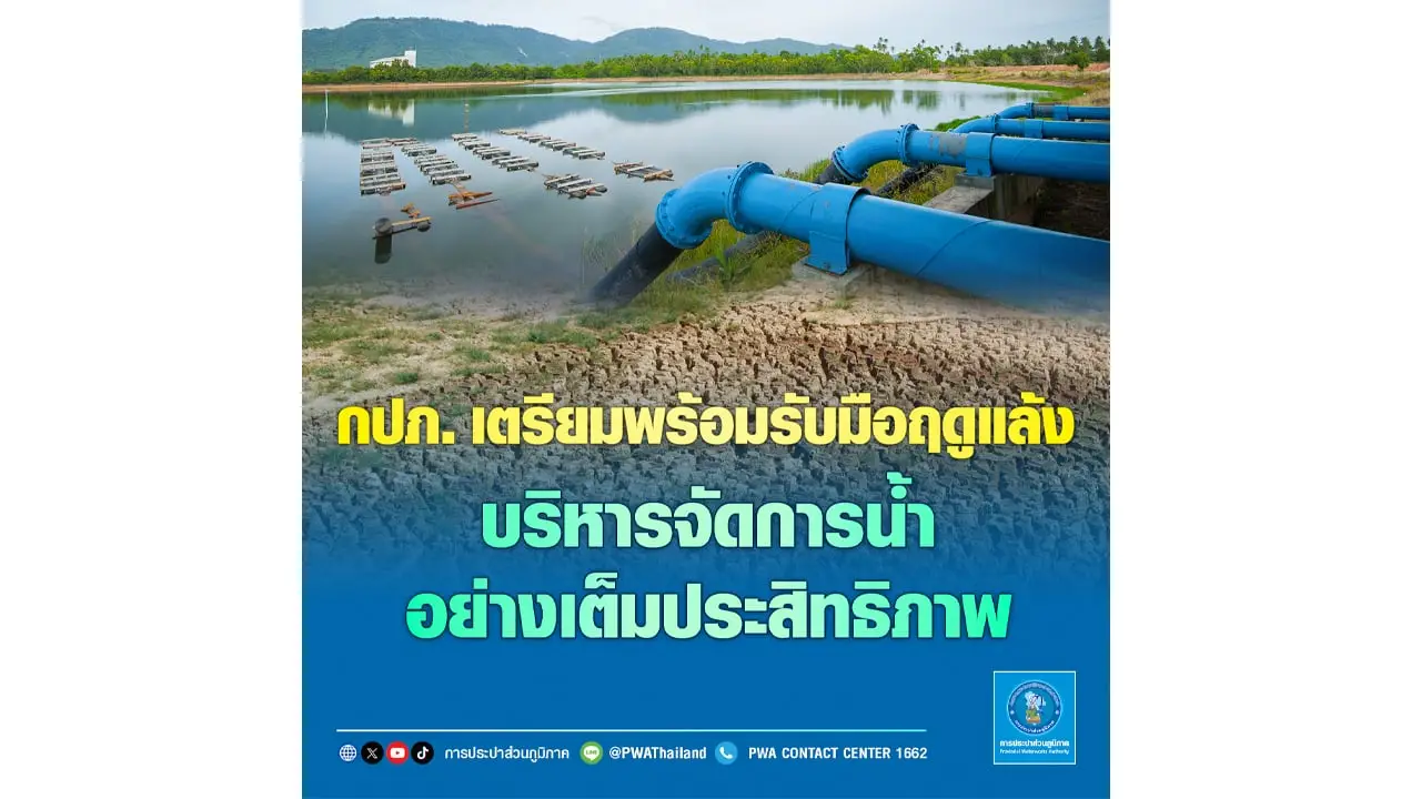 กปภ. เตรียมพร้อมรับมือฤดูแล้ง บริหารจัดการน้ำอย่างเต็มประสิทธิภาพ