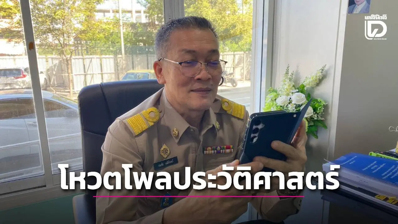 หัวหน้าสำนักปลัด อบจ.สุพรรณบุรี ร่วมโหวตโพลประวัติศาสตร์ เดลินิวส์xมติชน เลือกตั้ง 2569