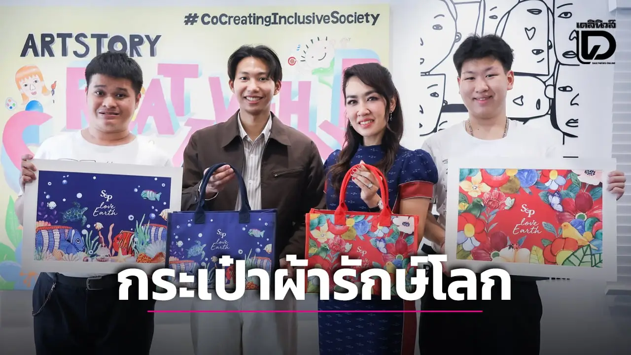 ‘เอส แอนด์ พี’ ร่วมกับ ‘มูลนิธิออทิสติกไทย’ สร้างคุณค่าแก่สังคม-สิ่งแวดล้อมผ่าน ‘กระเป๋าผ้ารักษ์โลก’