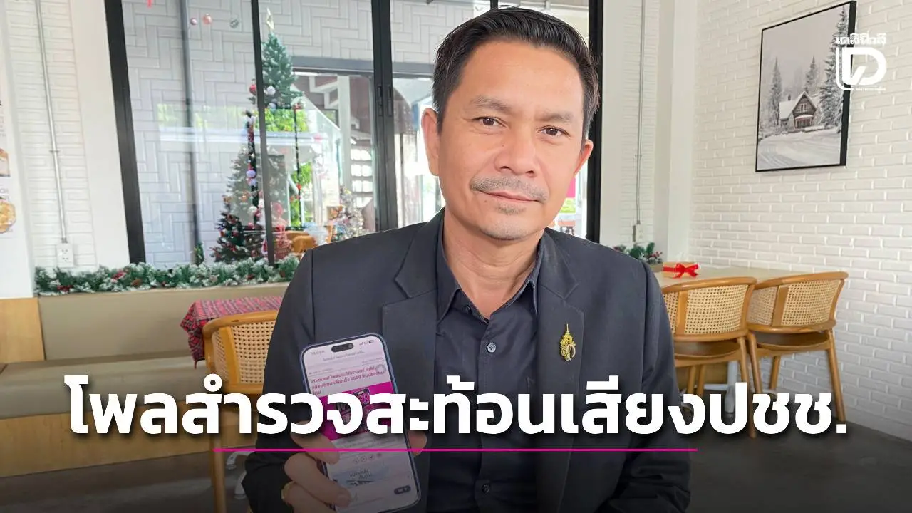 ผอ.โครงการจัดตั้งกองอาคารฯ ทำโพลสำรวจ ชี้เลือกตั้งครั้งนี้ไม่ใช่แค่เปลี่ยนรัฐบาลแต่คือศึกปะทะอุดมการณ์
