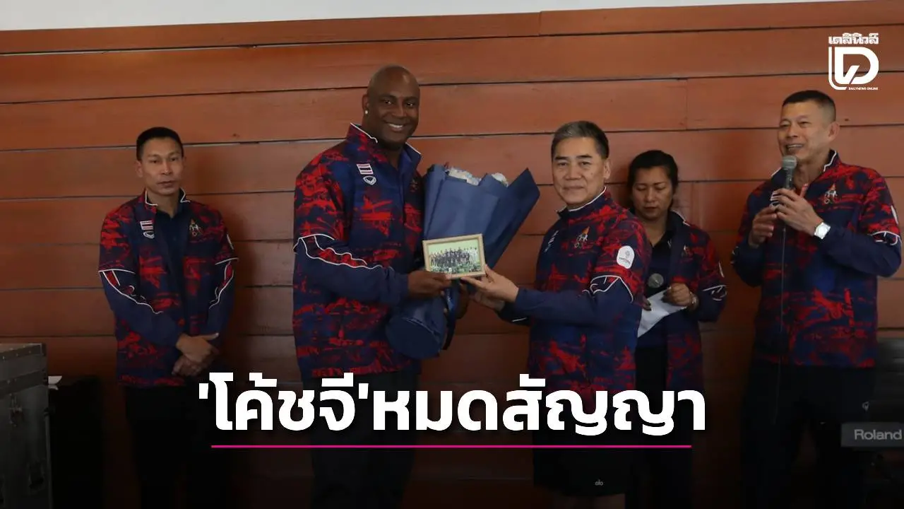 ‘โค้ชจี’ หมดสัญญาแล้ว สมาคมกรีฑาไทยเร่งต่อฉบับใหม่
