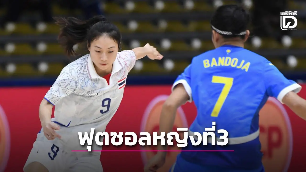 ‘ฟุตซอลหญิงไทย’ คว้าทองแดงปลอบใจหลังถล่ม ‘ปินส์’ ยับ