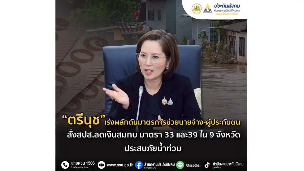 'ตรีนุช' เร่งผลักดันมาตรการ ช่วยนายจ้าง-ผู้ประกันตน สั่ง สปส. ลดเงินสมทบ มาตรา 33 และ 39 ใน 9 จังหวัดประสบภัยน้ำท่วม