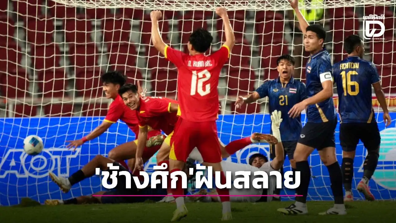 ‘ช้างศึก’ นำ 2-0 แพ้ ‘เวียดนาม’ ชวดทองซีเกมส์ ในฐานะเจ้าภาพครั้งแรกใน 50 ปี