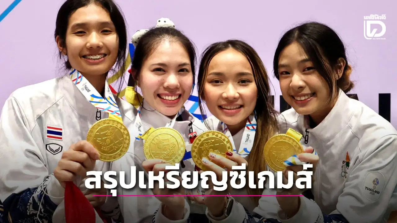 สรุปเหรียญซีเกมส์ครั้งที่ 33 'ไทย' ยังแรงไม่หยุดโกยไปแล้ว 197 ทอง