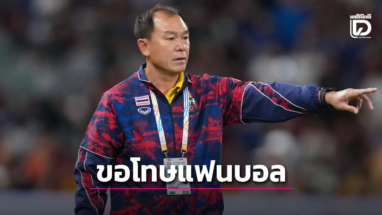 'โค้ชวัง' ขอโทษแฟนบอลหลัง 'ช้างศึก' ชวดทองซีเกมส์
