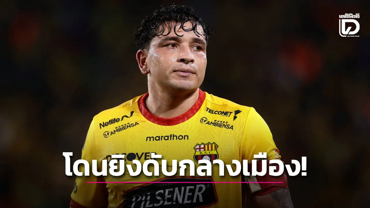 สลด! กองหลังทีมชาติเอกวาดอร์โดนยิงดับกลางเมือง