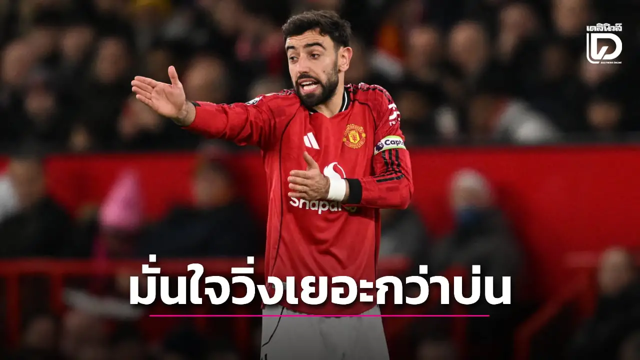 'แฟร์นันด์ส' รับขี้บ่นแต่มั่นใจเมื่ออยู่ในสนามวิ่งเยอะกว่าบ่นแน่นอน