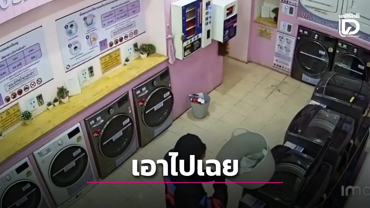 ลูกค้าตีเนียน! คว้าตะกร้าเงินครึ่งหมื่นหนี เจ้าของร้านสะดวกซักตามหาตัว