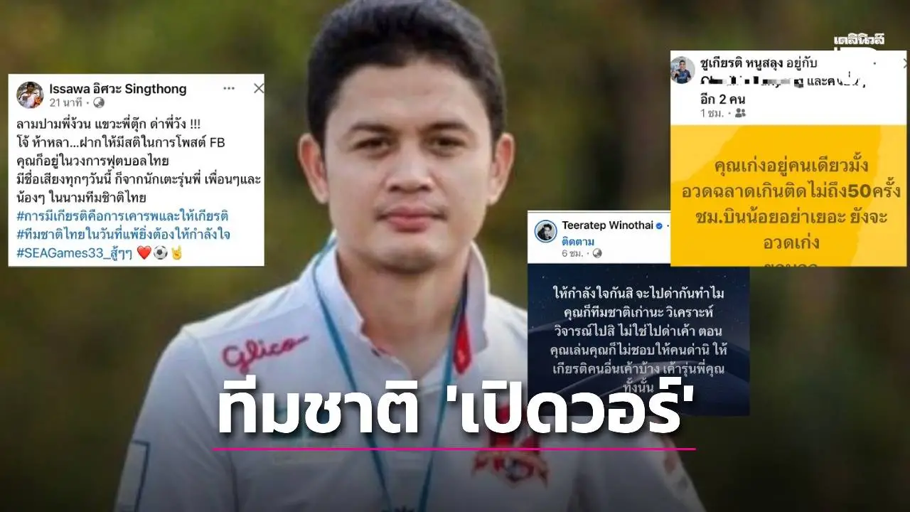 ลุกลามแล้ว! อดีตแข้งทีมชาติ ‘เปิดวอร์’ หลัง ‘โจ้ 5 หลา’ โพสต์เดือด…อัดกลับ ‘ลามปาม, อวดฉลาด, อวดเก่ง’