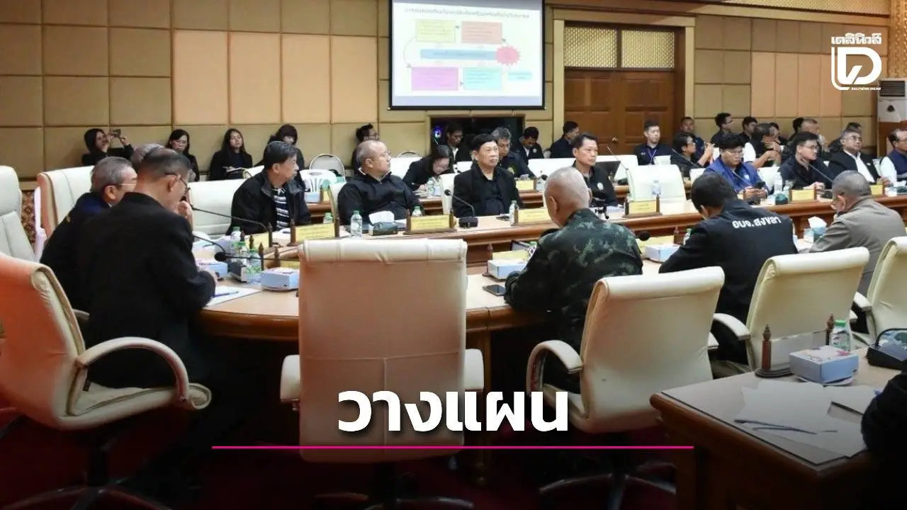 วางแผนป้องกันเตรียมรับอุทกภัยพื้นที่จังหวัดสงขลา เดินหน้าแผนระยะยาว