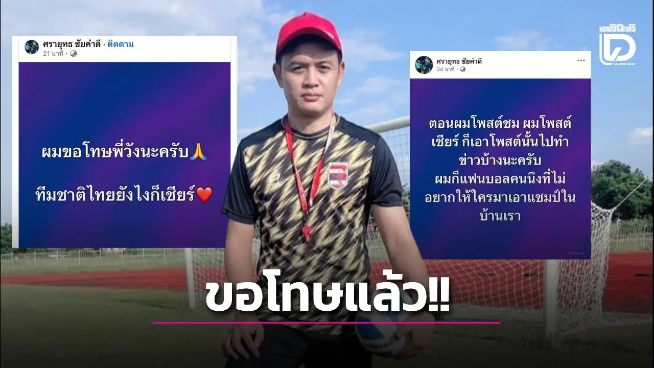 ขอโทษแล้ว!! 'โจ้ 5 หลา' ตัดพ้อ ตอนโพสต์ชม-เชียร์ ให้เอาไปข่าวบ้าง ตนก็แฟนบอลไทยคนหนึ่ง
