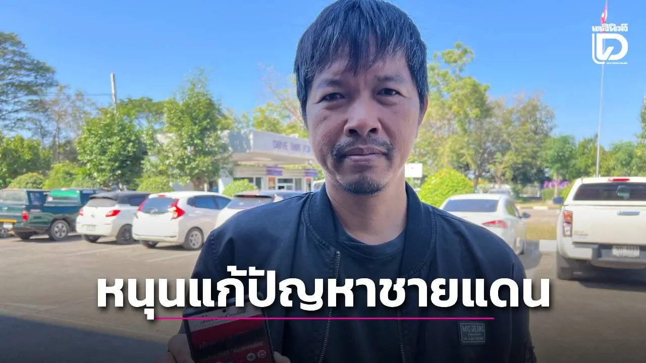 คนศรีสะเกษ ชี้โพลเลือกตั้งตัดสินใจจากพรรคและผลงาน หนุนรัฐบาลใหม่ แก้ปัญหาชายแดน–อาชญากรข้ามชาติ