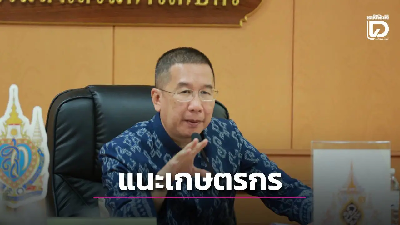 คาดแนวโน้มเศรษฐกิจการเกษตรปี 2569 ขยายตัวอยู่ในช่วงร้อยละ 2.0 – 3.0
