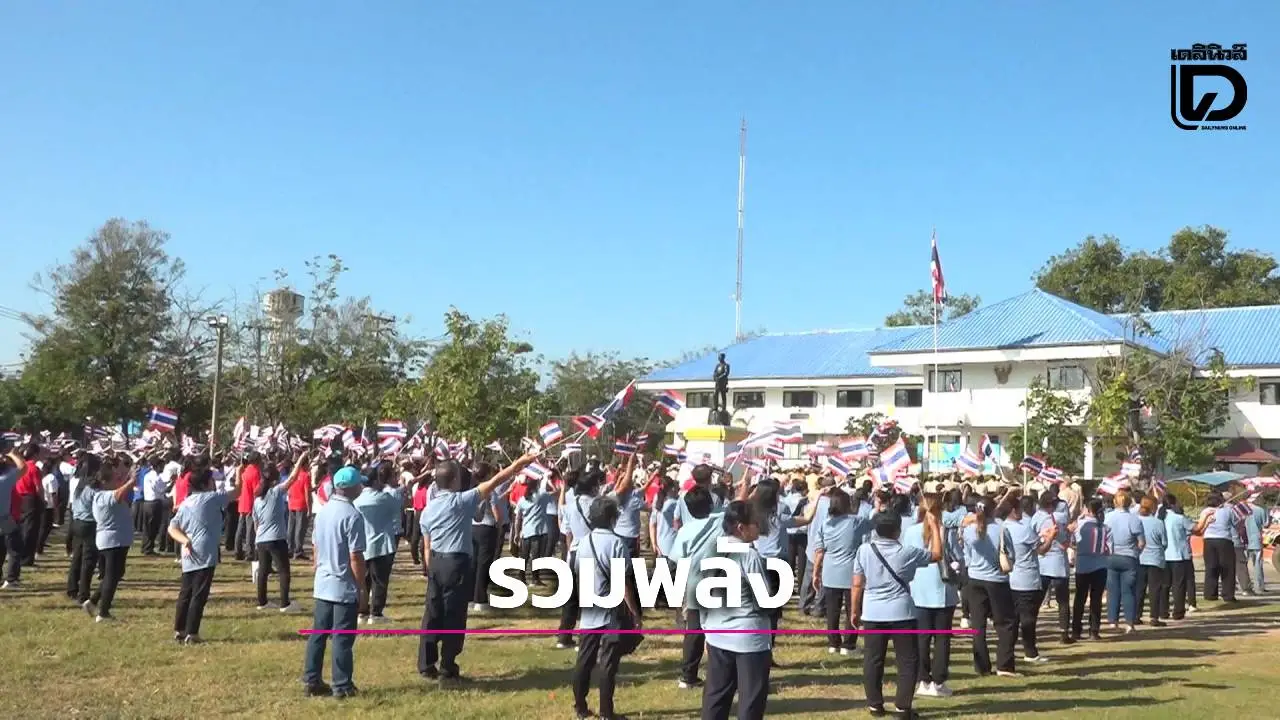 ชาวกระนวนรวมพลังร้องเพลงชาติ แปรอักษรธงไตรรงค์ ส่งกำลังใจทหารชายแดนไทย–กัมพูชา