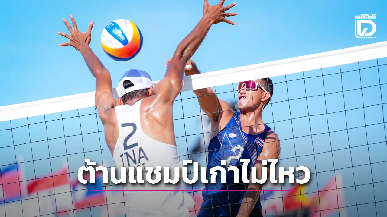 'นักตบหนุ่มไทย' ต้านไม่ไหวพ่าย 'อิเหนา' แชมป์เก่า คว้าเหรียญเงิน วอลเลย์บอลชายหาดทีมชาย ศึกซีเกมส์ 2025