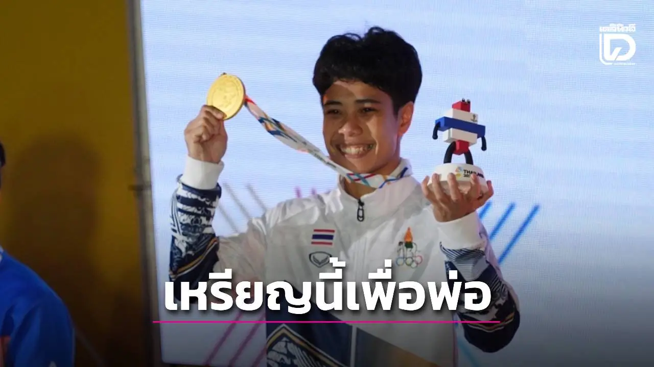 ‘จุฑามาศ’ คว้าทองมวยซีเกมส์ เพื่อพ่อป่วยหนักขั้นวิกฤติ สัญญาไว้ ‘พ่ออดทน-หวานอดทน’