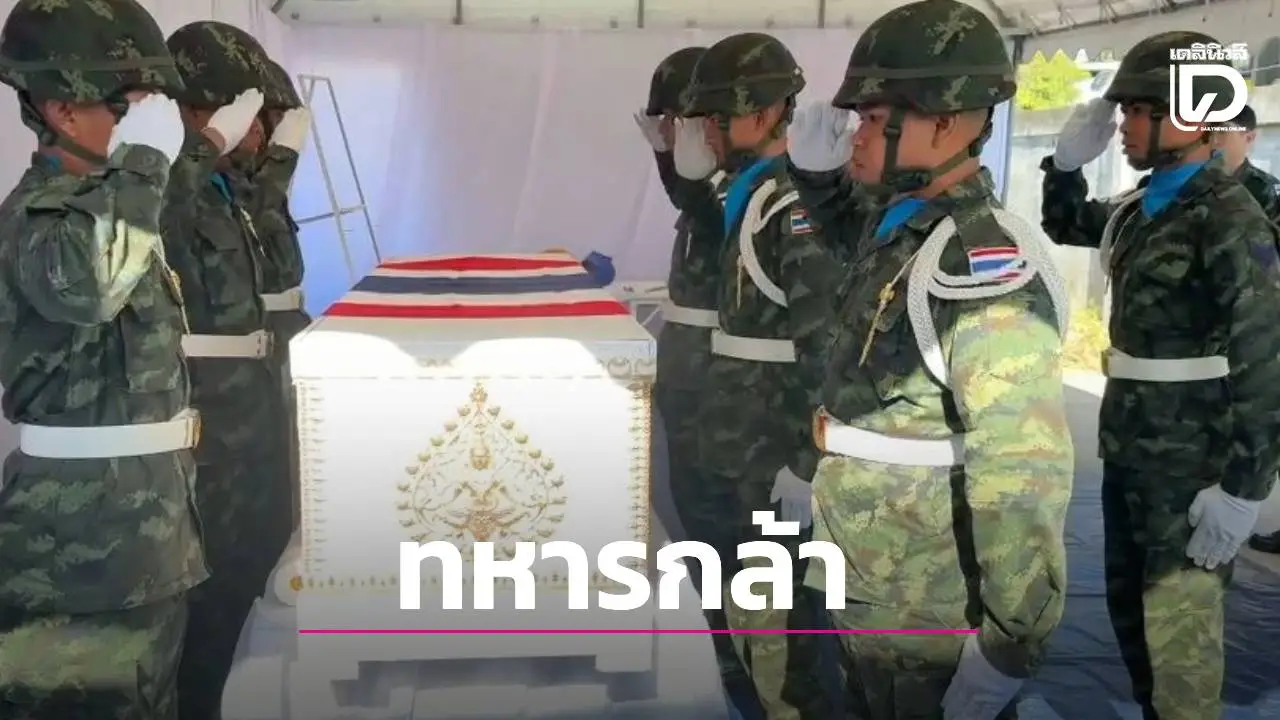 พิธีเคารพศพพลทหารกล้า 'พลฯ วสันต์ ขานหัวโทน' ก่อนส่งภูมิลำเนาอุดรธานี