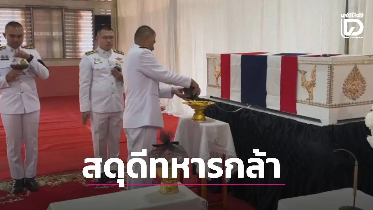 อาลัยวีรทหารกล้า 'พลทหารวสันต์ ขานหัวโทน' ในหลวงทรงรับศพในพระบรมราชานุเคราะห์