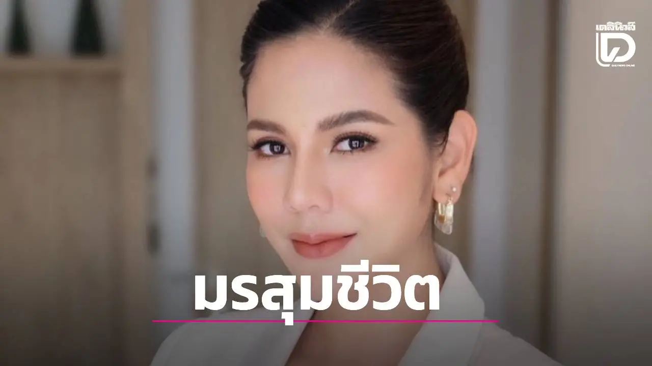 อดีตสส.'หมิว สิริลภัส' ประกาศถังแตก! รีดเงินก้นถุงไถ่ทองคืนแม่ หลังโดนแก๊งคอลฯกวาด 1.2 ล้าน