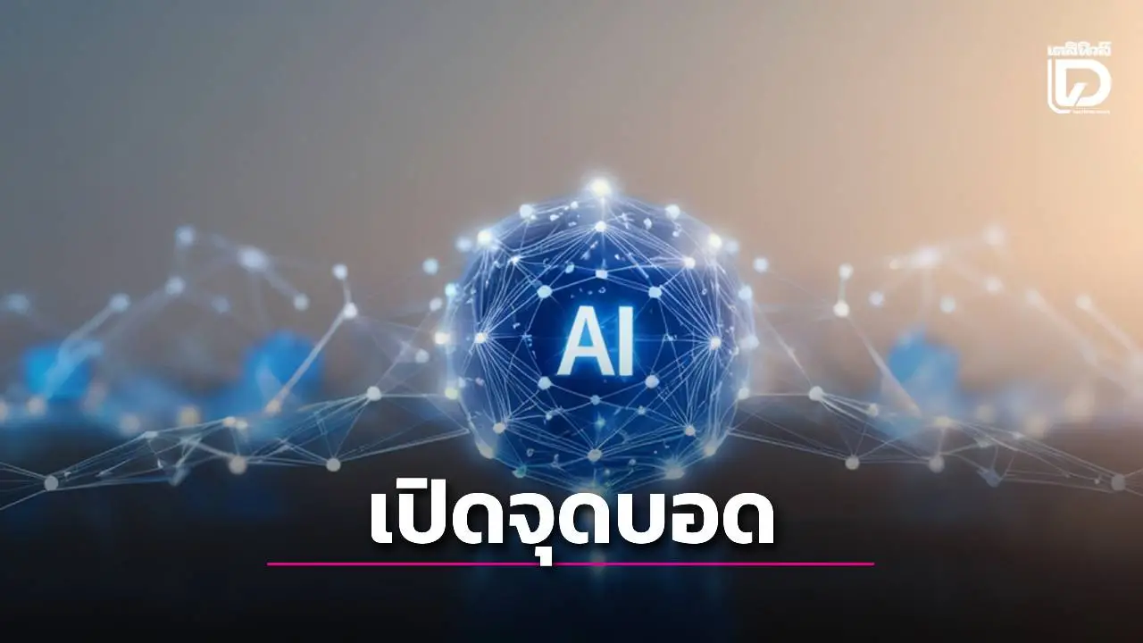 'การ์ทเนอร์'เผยจุดบอดอันตรายของ GenAI ที่ผู้บริหารไอทีต้องให้ความสำคัญ