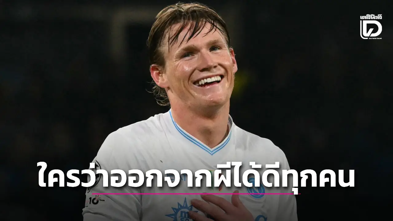 'แม็คทอม' ไม่เห็นด้วยกับทฤษฎี 'ออกจากผีได้ดีทุกคน'