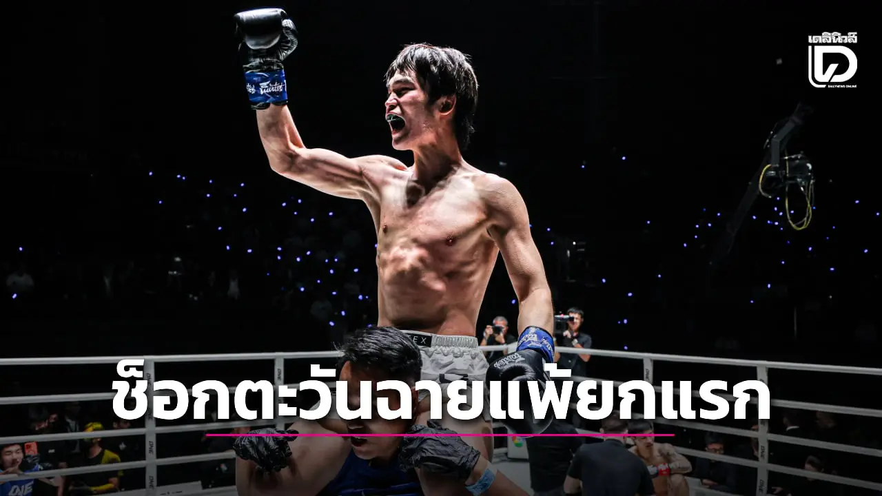 'ตะวันฉาย' พ่ายช็อก 'หลิว เมิงหยาง', 'ยอดไอคิว – โมฮัมหมัด' คว้าสัญญาในศึก ONE ลุมพินี 137