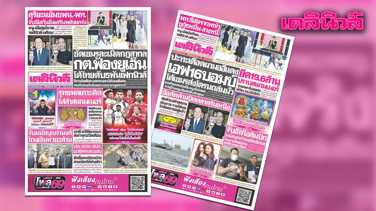 เดลินิวส์ 20 ธ.ค. ซัดเขมรละเมิดกฎสากล กต.ฟ้องยูเอ็น โต้ไทยดับ 5 พันเฟกนิวส์